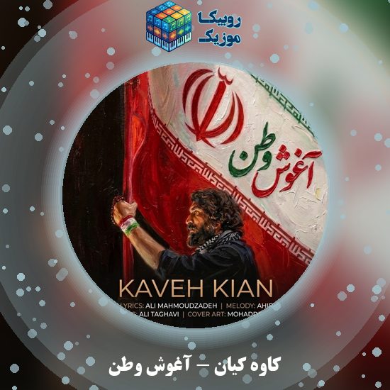 دانلود آهنگ آغوش وطن کاوه کیان